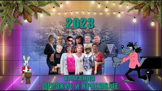 С Новым 2023 годом команда ДЕРЗКИЕ и КРАСИВЫЕ