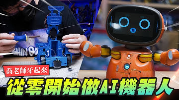 【喬老師牙起來】從零開始做AI智能機器人!! 遠端遙控、自訂動作功能樣樣來，比阿斯拉還猛～ Kebbi Air S - Robot Creator｜Mr.Joe Hobby.tv