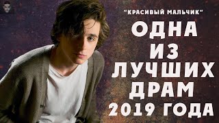 НЕЗАМЕЧЕННЫЕ ШЕДЕВРЫ - "КРАСИВЫЙ МАЛЬЧИК" [BEAUTIFUL BOY]