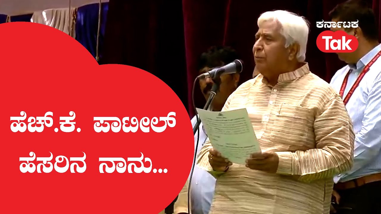 H. K. Patil ಹೆಚ್.ಕೆ. ಪಾಟೀಲ್ ಹೆಸರಿನ ನಾನು... Karnataka Tak YouTube