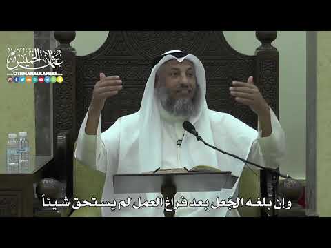 1608 - وإن بلغه الجُعل بعد فراغ العمل لم يستحق شيئاً - عثمان الخميس