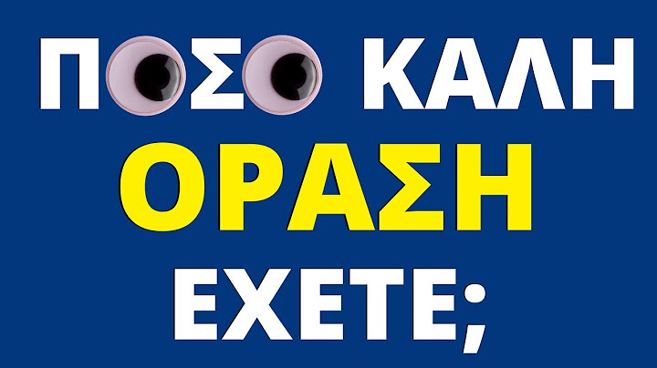Πόσο Καλή Όραση Έχετε; Γρήγορο & Εύκολο Τεστ Ματιών!