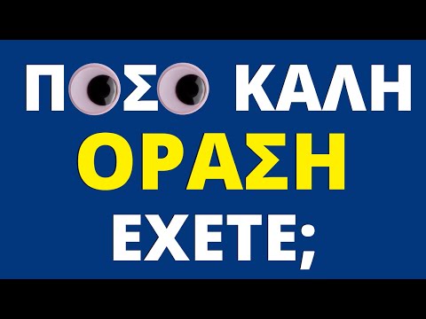 Βίντεο: Έχουν όλοι διαφορετικό μέγεθος ματιών;