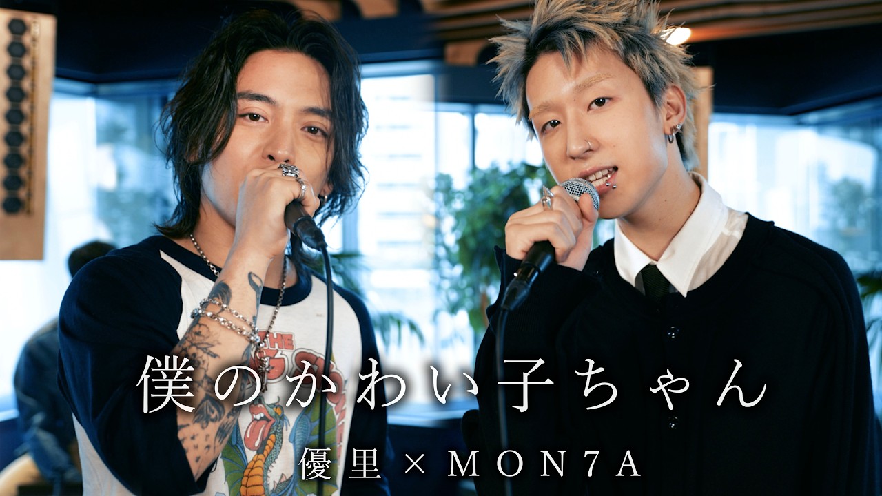 『僕のかわい子ちゃん｜MON7A 』acoustic cover. 優里 × MON7A
