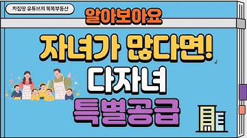 [EP08] 다자녀 특별공급 조건과 점수, 배점기준 정확히 알아보아요! [차집땅] [똑똑하게 청약하기 시리즈 08]