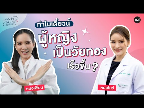 Anti-Aging Society [EP.15] ทำไมเดี๋ยวนี้..ผู้หญิงเป็น "วัยทอง" เร็วขึ้น ?