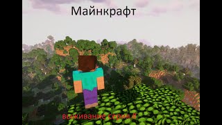 майнкрафт выживание с модами серия #4