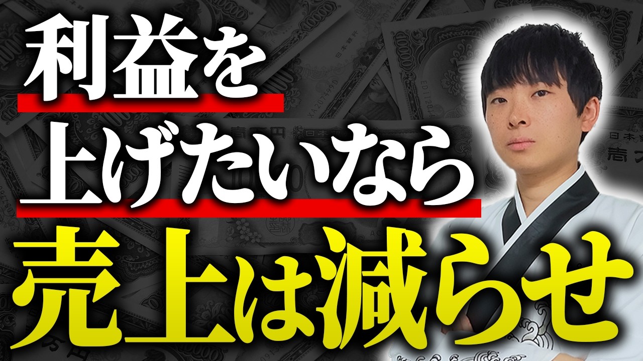 【9割は勘違い】利益が出る体質にしたければ、売上は増やさないでください。売上至上主義が組織を崩壊させる理由を公認会計士が解説します。