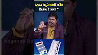 EVM ట్యాపంరింగ్ అనేది నిజమా ? కాదా ?  #nagannasurveys #politicalanalysis #ytshorts #trending