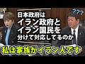 茂木大臣を困惑させる質問をする家族がイラン人だという庭田議員
