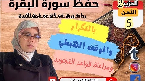 حفظ ومراجعة الثمن الخامس من الحزب الثاني لسورة البقرة برواية ورش_بالتكرار_بالوقف_sourate Al-baqarah