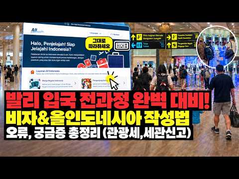 발리 여행 전 필수 시청 🔥🔥 비자&올인도네시아 작성법/세관신고/관광세/입국절차까지 완벽 총정리!