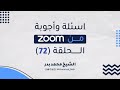 سلسلة أسئلة وأجوبة من الزوم الحلقة 72 الشيخ محمد بدر 