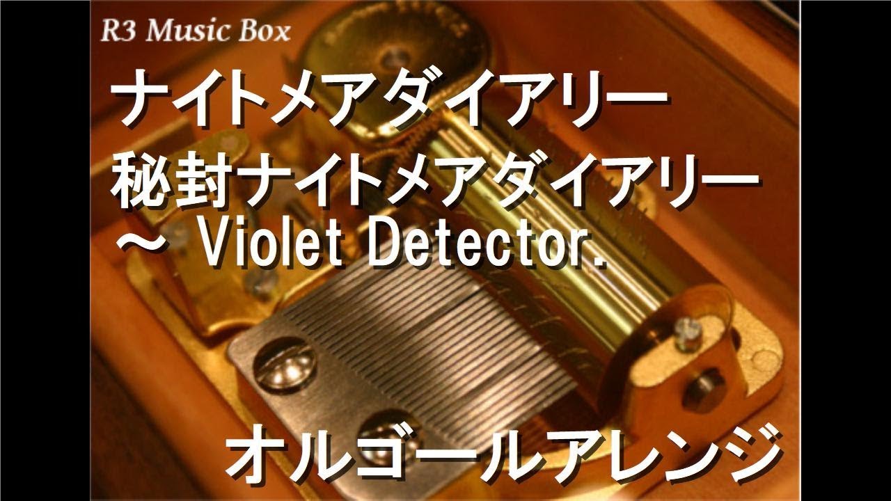 ナイトメアダイアリー/秘封ナイトメアダイアリー ～ Violet Detector