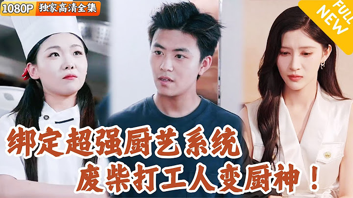 [Multi SUB] ｜全集｜打工人小伙正在加班，绝望时刻突然被系统选中，获得满级厨艺！仅凭蛋炒饭，就获得了厨王称号！#爽文 #MiniDrama#精彩大陆短剧 #下山追短剧