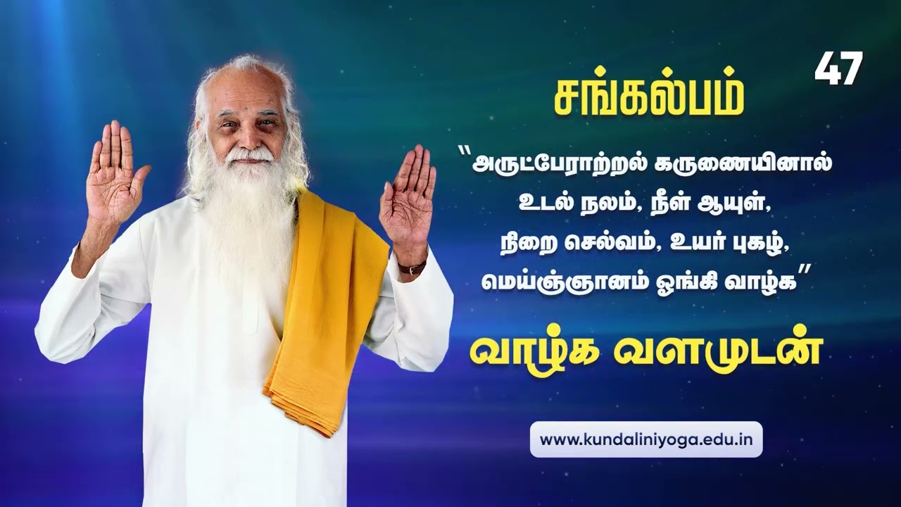 108 Positive Affirmations - Divine Blessing of Vethathiri Maharishi | 108 சங்கல்பம்