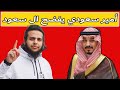 أمير سعودي يفضح ال سعود بث صالح حمامة 