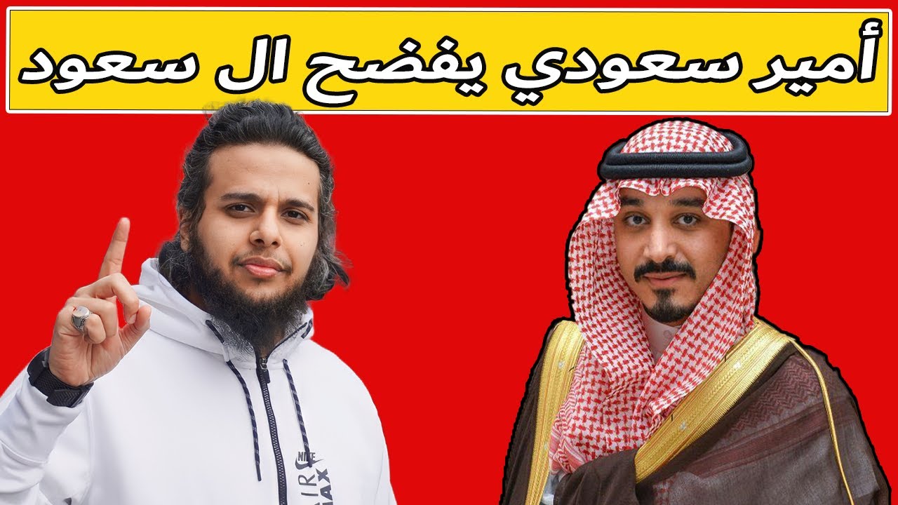 أمير سعودي يفضح ال سعود | بث صالح حمامة