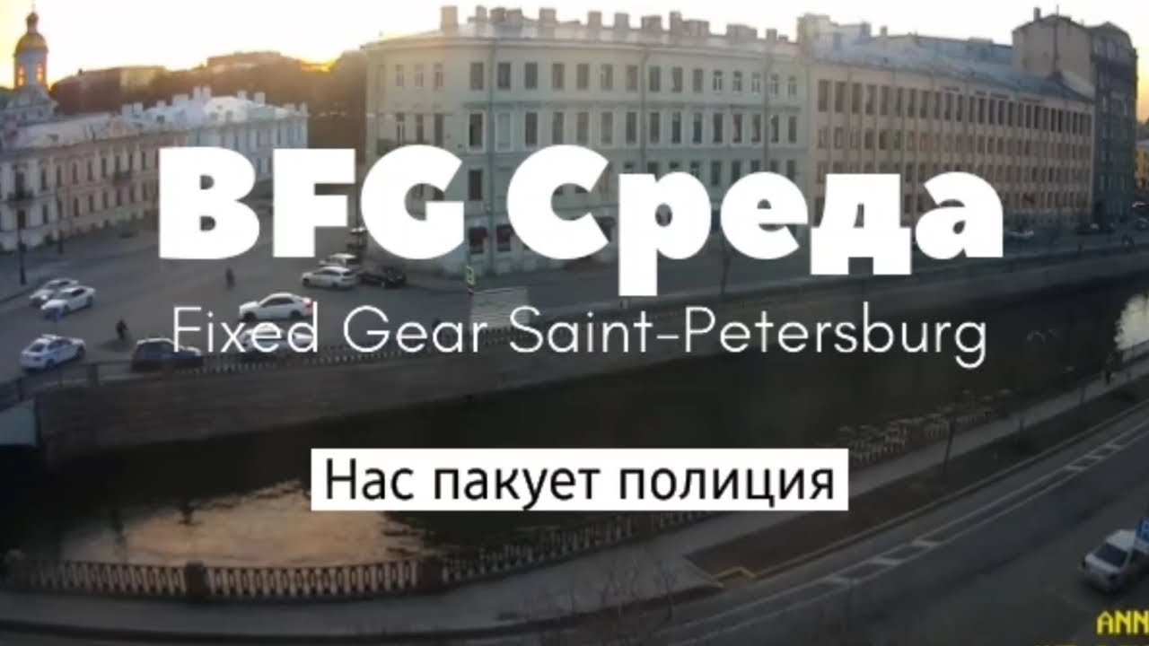 FULL !!! BFG Fixed Gear Saint-Petersburg | Нас пакуют полицаи!