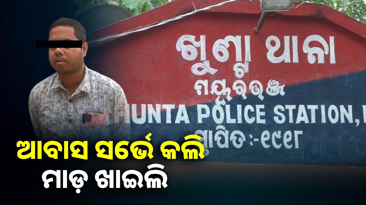 ଆବାସ ସର୍ଭେ କରିବାକୁ ଗାଁକୁ ଯାଇଥିଲେ ଡବ୍ଲୁଇଓ, ମାଡ଼ ମାରି ଗୁରୁତର କଲେ ୨ ଯୁବକ ||Knews Odisha