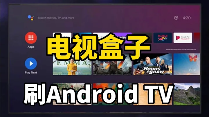 电视盒子刷原生Android TV 系统，轻松安装各种电视APP（cm311-1a） - 天天要闻