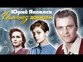 Юрий Яковлев. Диагноз: донжуан