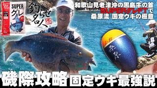 Targeting Visible Lunkers with a Fixed Float! The World of Bait Site Fishing at the Premier "Ushi...