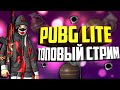 🔥PUBG LITE  | Стрим  /PUBG LITE / ПУБГ ЛАЙТ  стрим / ПАБГ ЛАЙТ /PUBG🔥