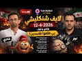 لايف شنكليشي 12 4 2026 فادي و نوار يي طلعوا فاسدين شو عم يصير بسوريا و لبنان