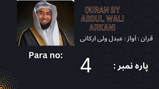 para 4 recite by Abdul wali arkani || beautiful Quran recitation || Abdul wali arkani || screenshot 4