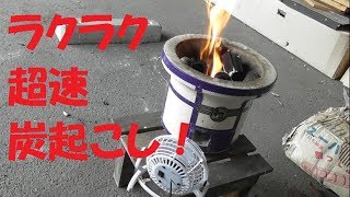 10分で着火！忙しい人のための炭火起こし　How force of the coal