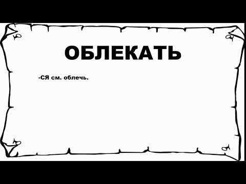 ОБЛЕКАТЬ - что это такое? значение и описание