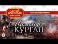 СЕРГЕЙ ГРИГОРЬЕВ «МАЛАХОВ КУРГАН». Аудиокнига. Читает Александр Бордуков