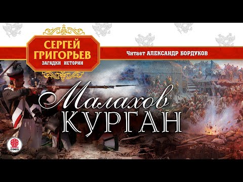 СЕРГЕЙ ГРИГОРЬЕВ «МАЛАХОВ КУРГАН». Аудиокнига. Читает Александр Бордуков