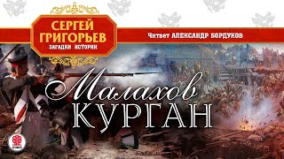 Сергей Григорьев «Малахов Курган». Аудиокнига. Читает Александр Бордуков