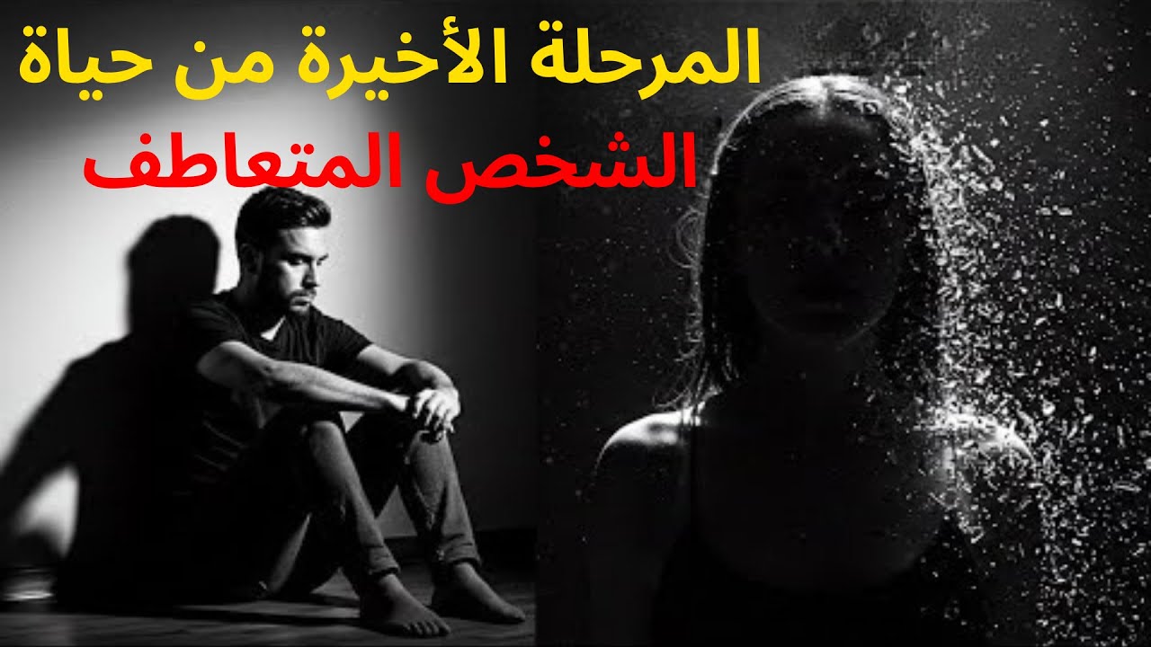 كيف يقطع المتعاطف أخيراً الرابطة الروحية المؤلمة؟ | كارل يونغ