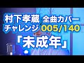 【村下孝蔵全曲カバー】005/140「未成年」