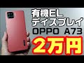 2万円で有機ELディスプレイ！OPPO A73レビュー！更に4眼カメラ搭載、薄くて軽い！！