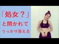 筧美和子が「処女？」と聞かれてうっかり答えるw の動画、YouTube動画。