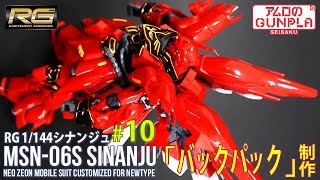 「RG シナンジュ（MSN-06S SINANJU ）レビュー」の巻き#10バックパック制作 / 機動戦士ガンダムユニコーン RE:0096のガンプラ