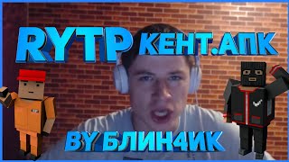 ||RYTP KENT.APK|||РИТП КЕНТ.АПК||