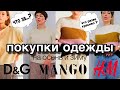 МОДНЫЕ покупки одежды на 43000 рублей С ПРИМЕРКОЙ | Dolce Gabbana, Mango, H&M | Осень Зима 2019