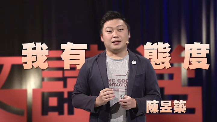 【人文講堂】20180408 - 我有態度 - 陳昱築 - 天天要聞