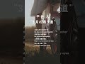 平井 大 / 3月の帰り道(Lyric Video)#Shorts #平井大