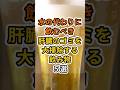 【㊗️100万再生達成❗️】水の代わりに飲むべき肝臓のゴミを大掃除する飲み物５選　#健康 #雑学 #予防医療 #医療 #予防 #肝臓