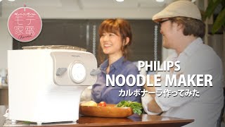 Philipsヌードルメーカーでカルボナーラ作ってみた。【ギュイーン＆さっつん】