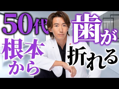 【2025急増中】歯を失う原因の第３位が危険すぎる！歯科医師が治療や対策について徹底解説！