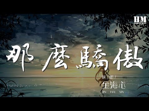 金海心 - 那麼驕傲『整晚胡思亂想 夜色正好』【動態歌詞Lyrics】