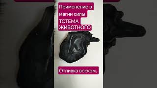 Применение в магии силы ТОТЕМА. Отливка воском. #тайны #магия #защита #мудрость