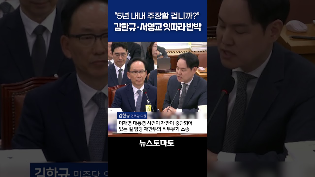 “5년 내내 주장할 겁니까?” 김한규, 이 대통령 재판 공세에 맞불 #이재명 #헌법84조 #곽규택 #김한규 #서영교